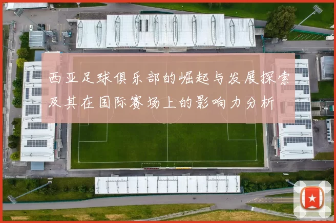 西亚足球俱乐部的崛起与发展探索及其在国际赛场上的影响力分析