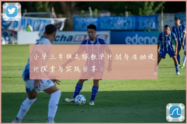小学三年级足球教学计划与活动设计探索与实践分享