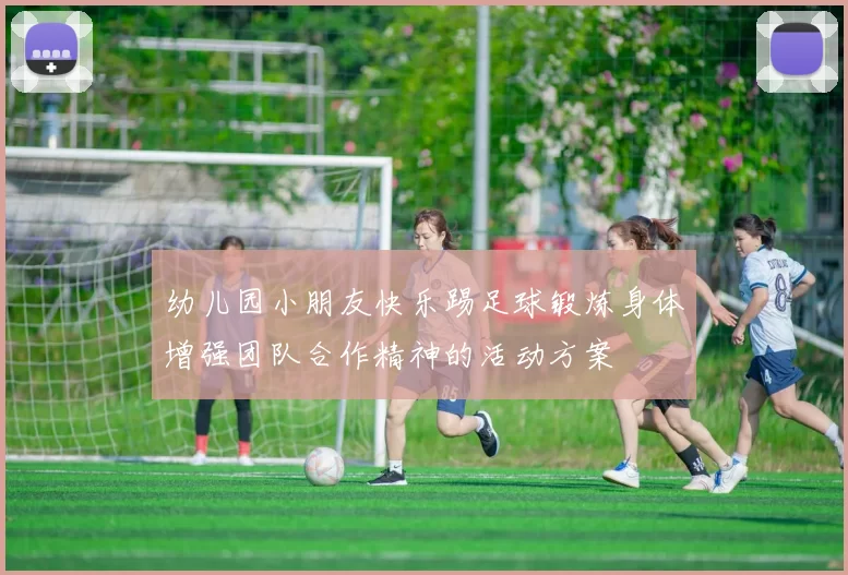 幼儿园小朋友快乐踢足球锻炼身体增强团队合作精神的活动方案