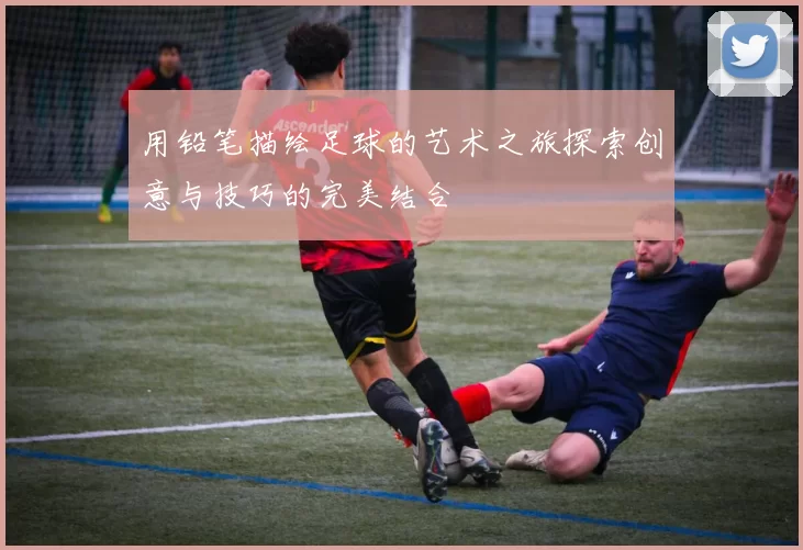 用铅笔描绘足球的艺术之旅探索创意与技巧的完美结合