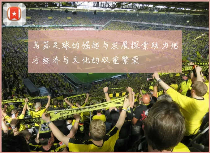 乌苏足球的崛起与发展探索助力地方经济与文化的双重繁荣